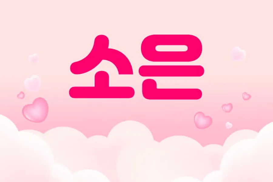송파구 소은 1인샵 매장 사진 1