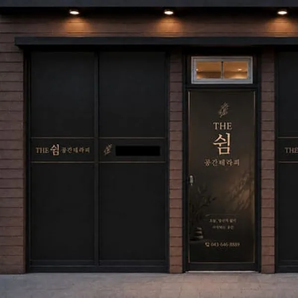 제천시 청전동 더 쉼 공간테라피 스웨디시 매장 사진 1