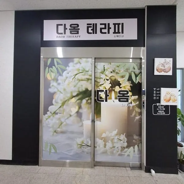 완주군 이서면 다옴 스웨디시 매장 사진 3