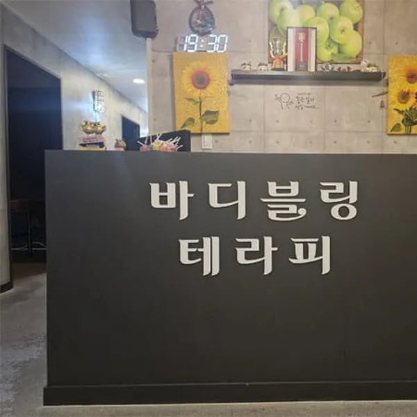 계양구 계산동 바디블링테라피 스웨디시 매장 사진 1