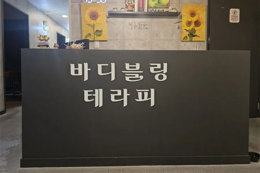 계양구 계산동 바디블링테라피 스웨디시 매장 사진 1