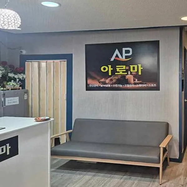 제주시 AP아로마 스웨디시 매장 사진 2