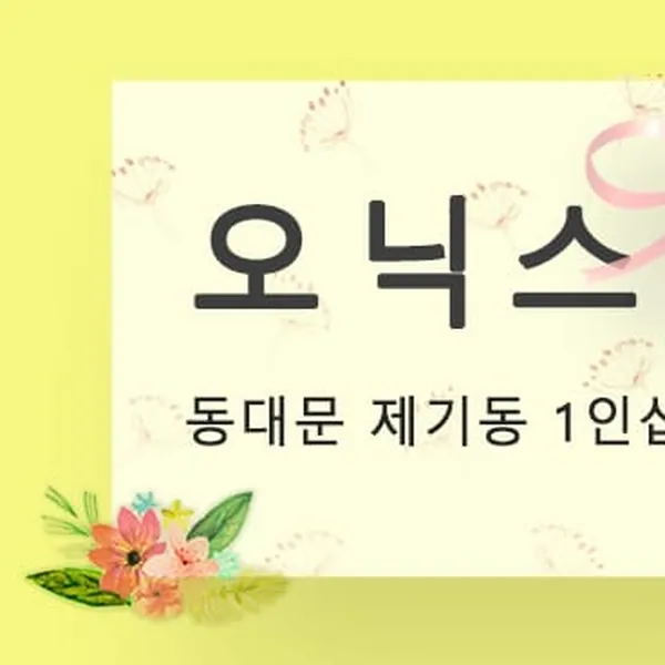 동대문구 제기동 오닉스 1인샵 매장 사진 1