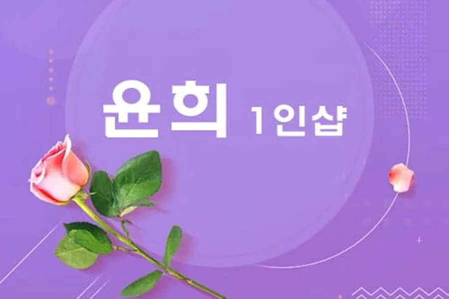 노원구 공릉동 윤희 1인샵 매장 사진 1