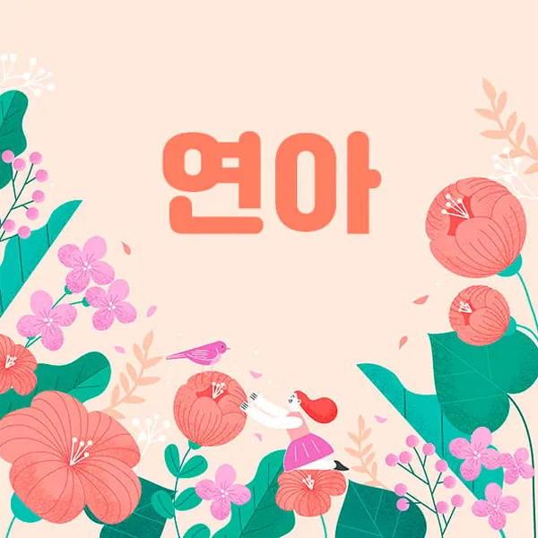 종로구 숭인동 연아 1인샵 매장 사진 1