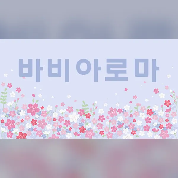 구미시 진평동 바비아로마 마사지 매장 사진 1