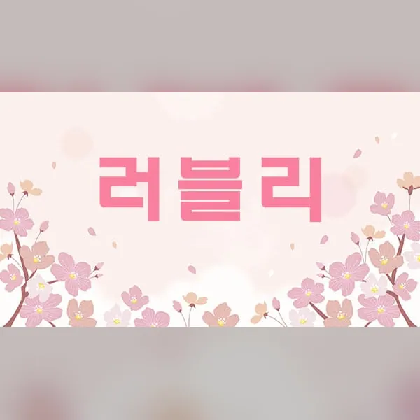 강릉시 러블리 스웨디시 매장 사진 1