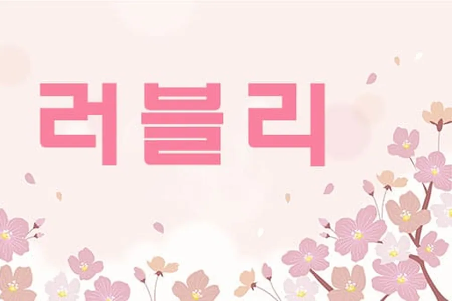 강릉시 러블리 스웨디시 매장 사진 1