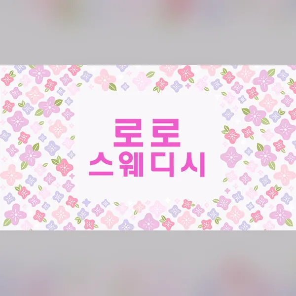순천시 풍덕동 로로스웨디시 스웨디시 매장 사진 1