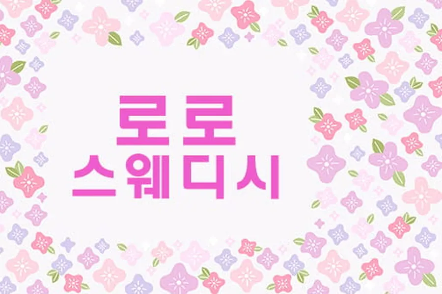 순천시 풍덕동 로로스웨디시 스웨디시 매장 사진 1