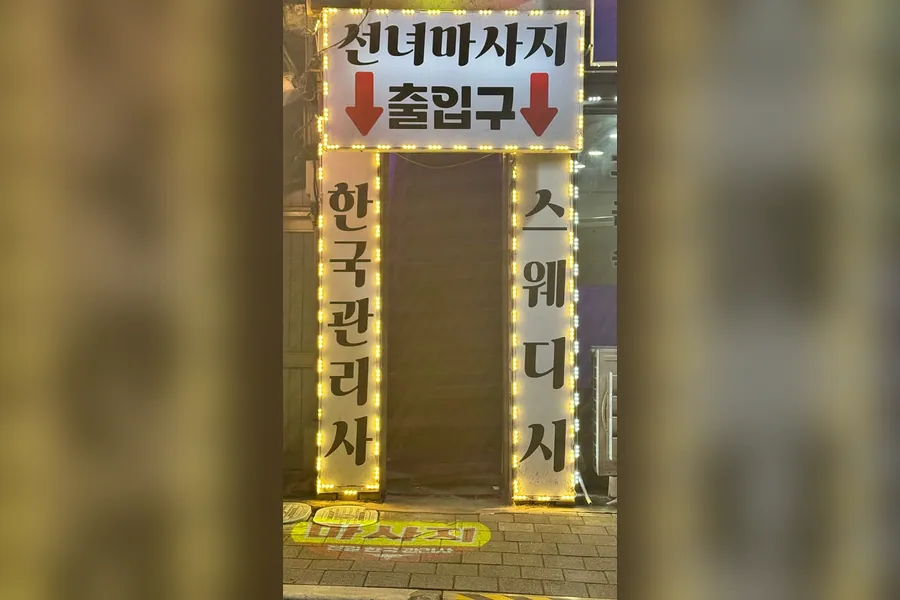 정선군 사북읍 선녀마사지 스웨디시 매장 사진 4