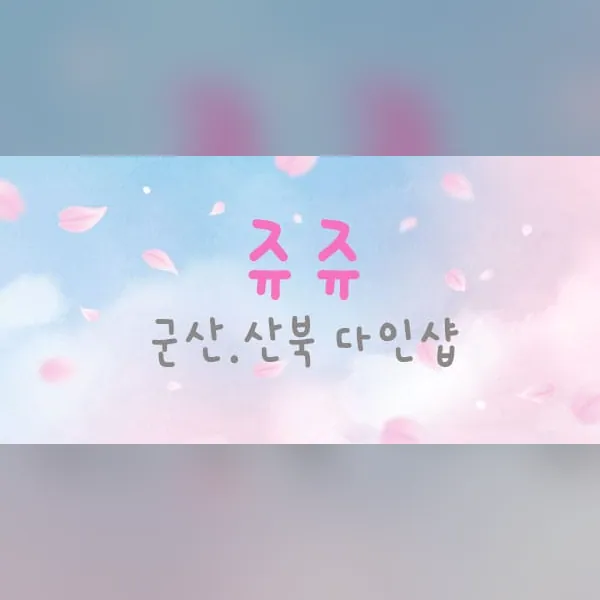 군산시 산북동 쥬쥬 마사지 매장 사진 1