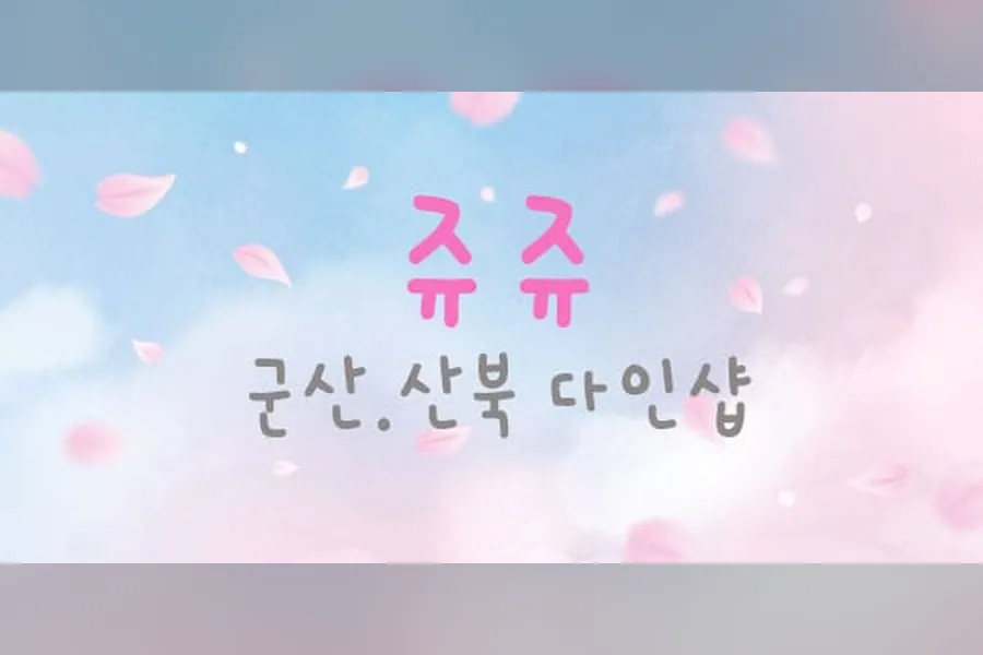 군산시 산북동 쥬쥬 마사지 매장 사진 1