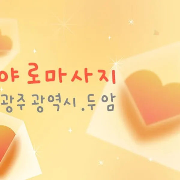 북구 두암동 야로마사지 타이 매장 사진 1