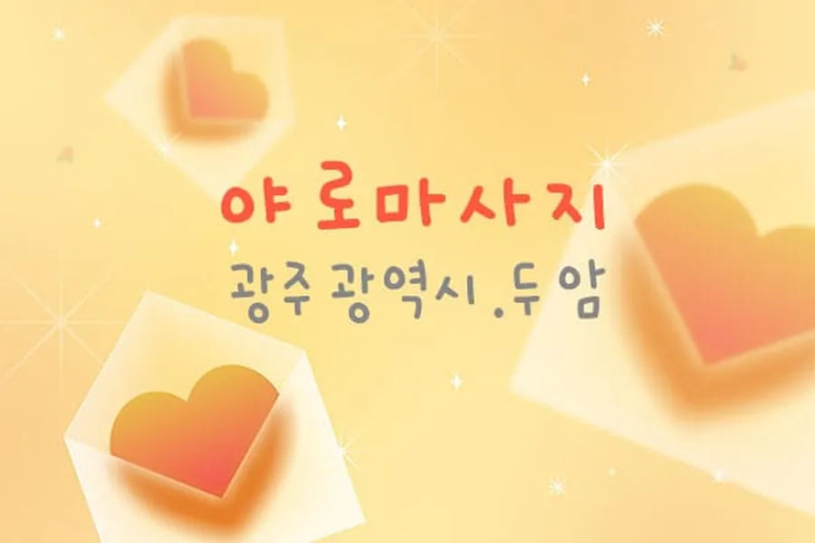 북구 두암동 야로마사지 타이 매장 사진 1