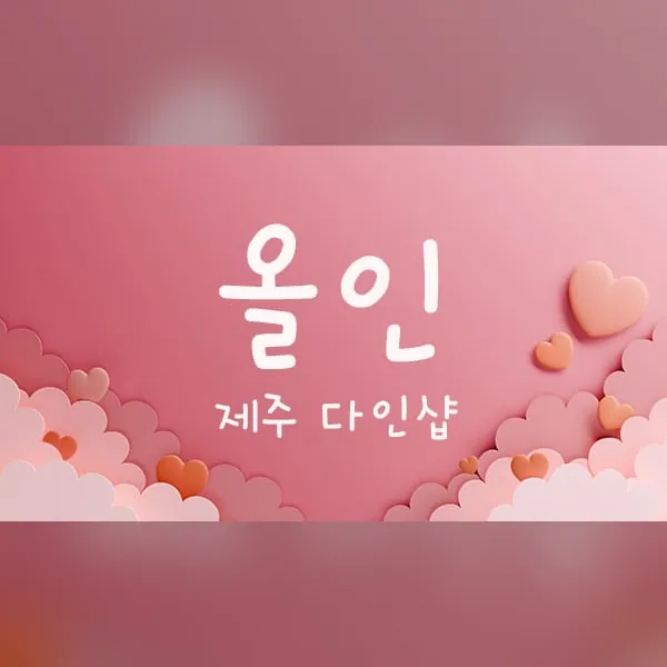 제주시 올인 스웨디시 매장 사진 1