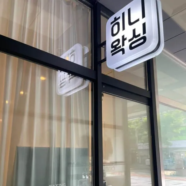 부천시 히니왁싱 1인샵 매장 사진 2