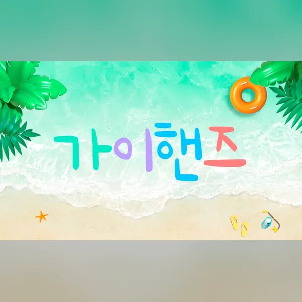 영종구 가이핸즈 홈케어 매장 사진 1