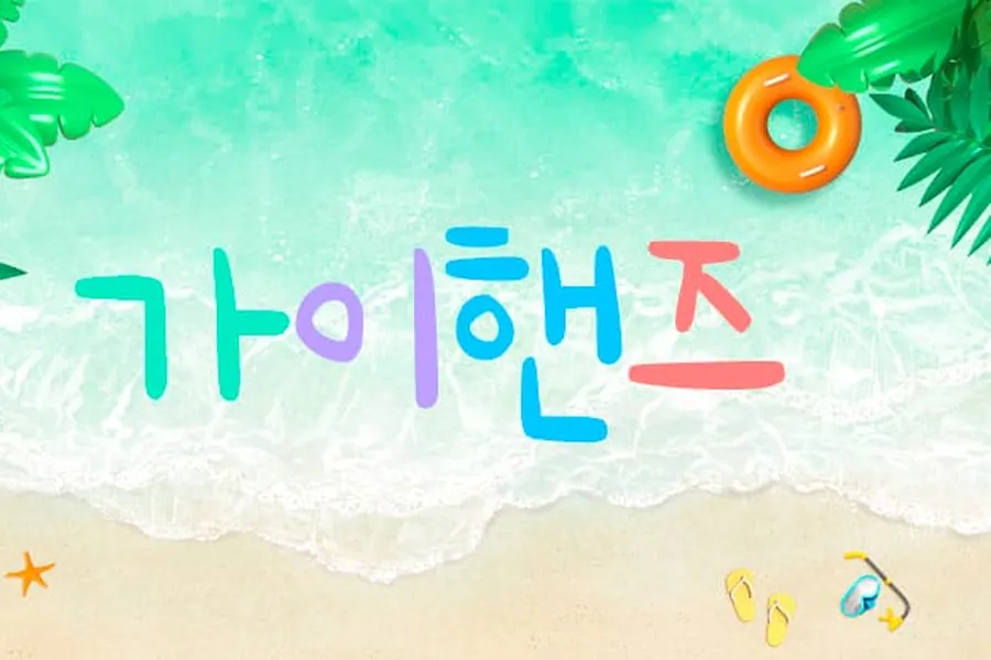 영종구 가이핸즈 홈케어 매장 사진 1