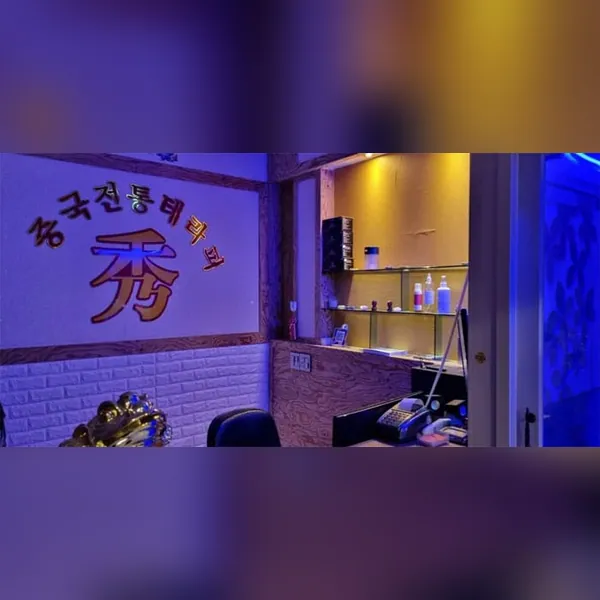 서구 치평동 중국수테라피 아로마 매장 사진 1