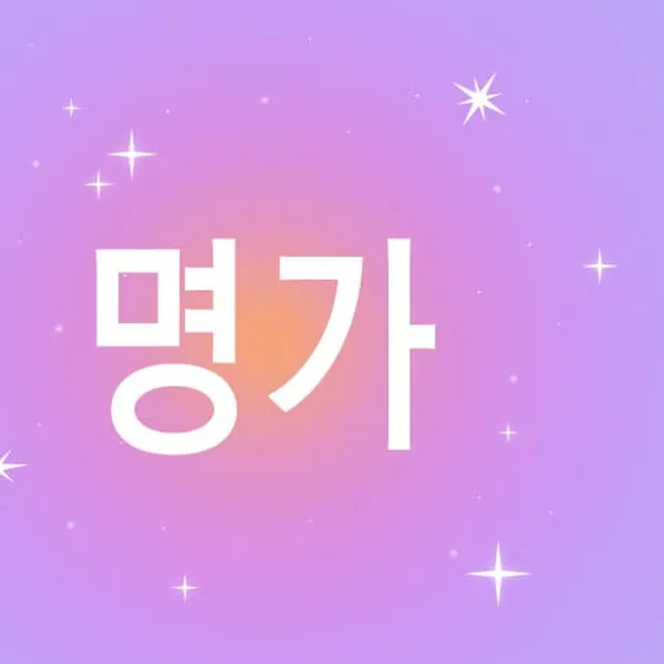 안산시 고잔동 명가 아로마 매장 사진 1