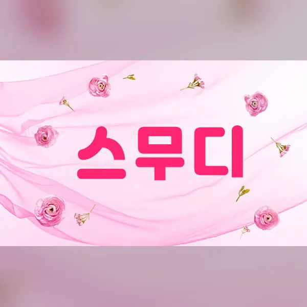 청주시 강서동 스무디 스웨디시 매장 사진 1