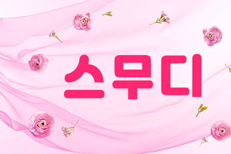 청주시 강서동 스무디 스웨디시 매장 사진 1