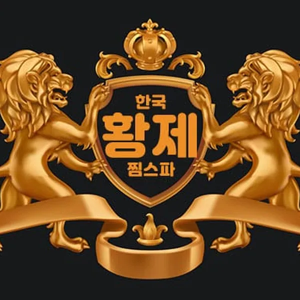 서구 치평동 한국황제찜스파 마사지 매장 사진 1