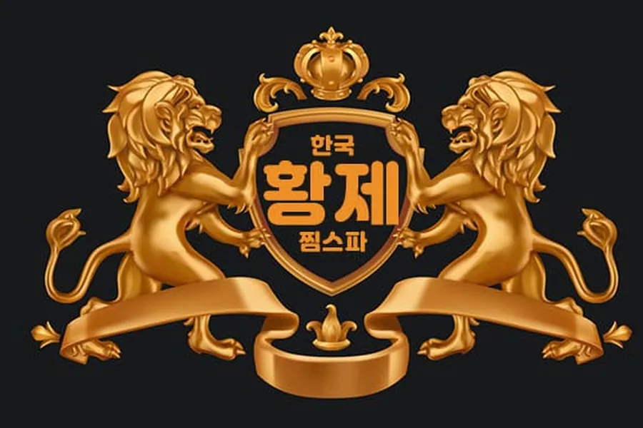 서구 치평동 한국황제찜스파 마사지 매장 사진 1