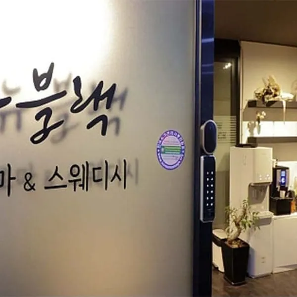 원주시 무실동 뉴블랙아로마 스웨디시 매장 사진 1