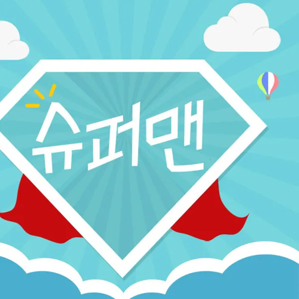 세종시 보람동 슈퍼맨스웨디시 스웨디시 매장 사진 1