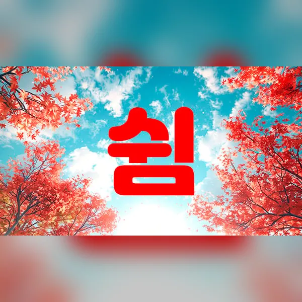 성남시 성남동 쉼 1인샵 매장 사진 1