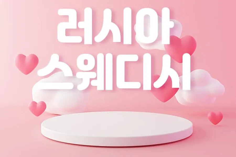성남시 야탑동 러시아스웨디시 스웨디시 매장 사진 1