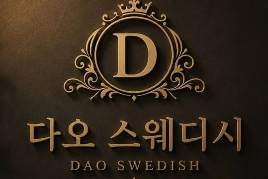 포항시 죽도동 다오스웨디시 스웨디시 매장 사진 1