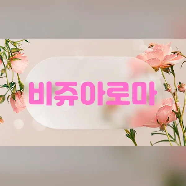 남구 비쥬아로마 아로마 매장 사진 1