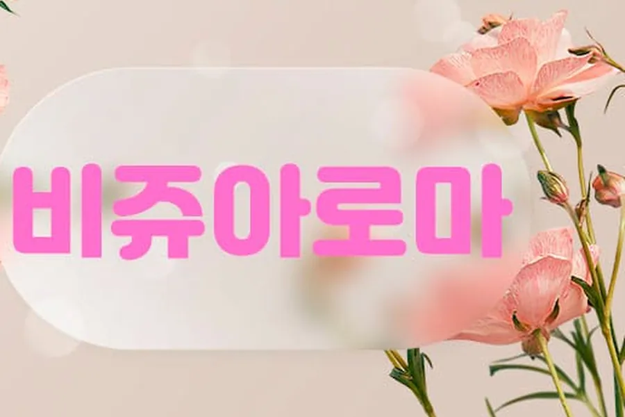 남구 비쥬아로마 아로마 매장 사진 1