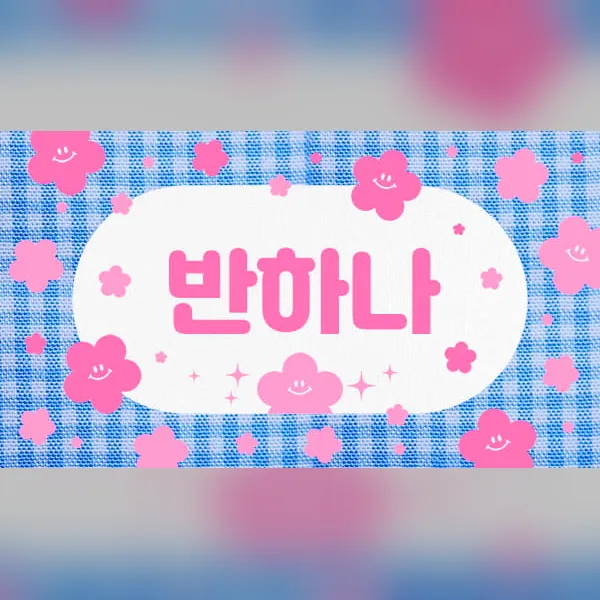 제주시 노형동 반하나 1인샵 매장 사진 1