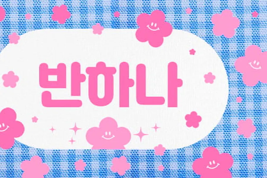 제주시 노형동 반하나 1인샵 매장 사진 1