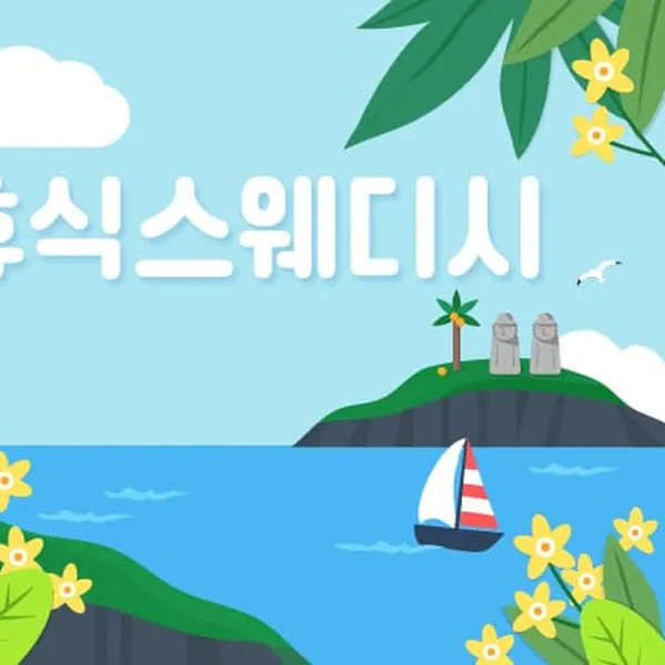 제주시 휴식스웨디시 스웨디시 매장 사진 1