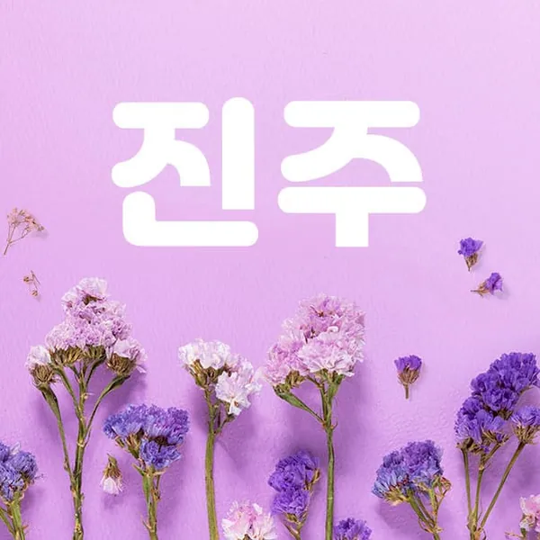 고양시 일산동 진주 1인샵 매장 사진 1