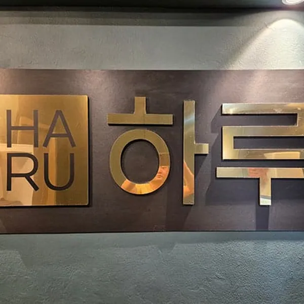 원주시 단계동 하루스웨디시 마사지 매장 사진 1