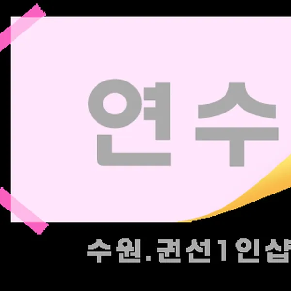 수원시 권선동 연수 1인샵 매장 사진 1