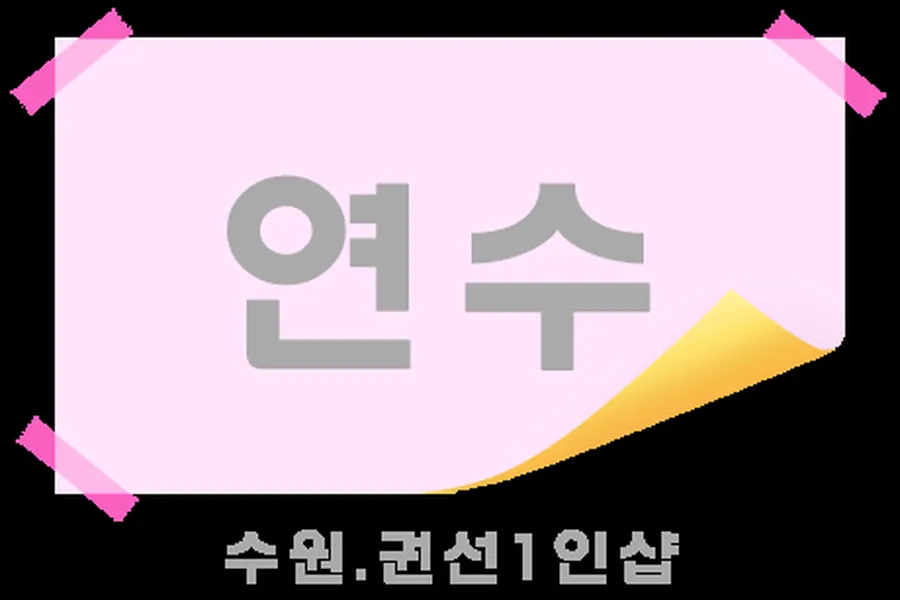 수원시 권선동 연수 1인샵 매장 사진 1