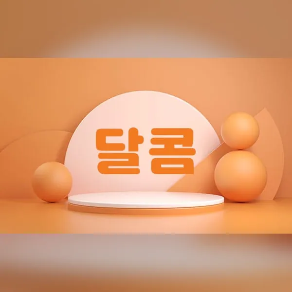 강남구 달콤 홈케어 매장 사진 1