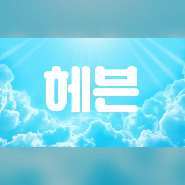 포항시 상도동 헤븐 1인샵 매장 사진 1