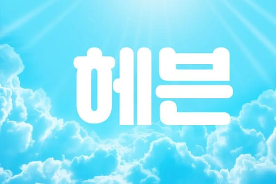 포항시 상도동 헤븐 1인샵 매장 사진 1