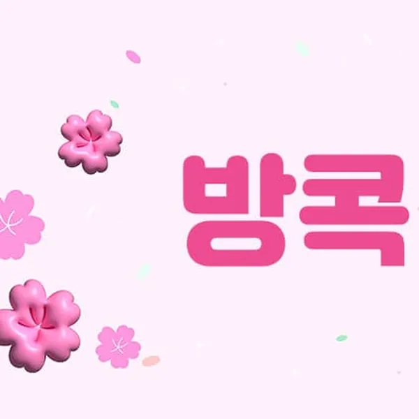제주시 방콕 홈케어 매장 사진 1