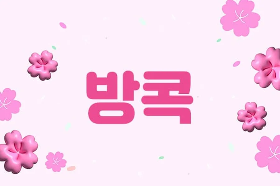 제주시 방콕 홈케어 매장 사진 1