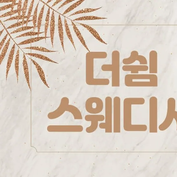 제주시 더쉼 스웨디시 스웨디시 매장 사진 1