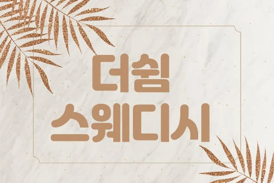 제주시 더쉼 스웨디시 스웨디시 매장 사진 1